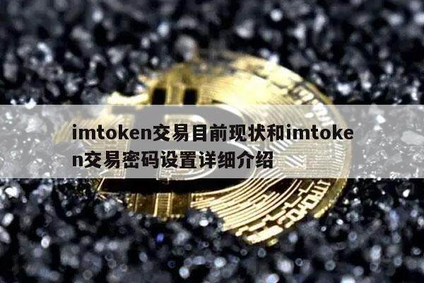 imtoken交易目前现状和imtoken交易密码设置详细介绍-第1张图片-芝麻交易所下载
